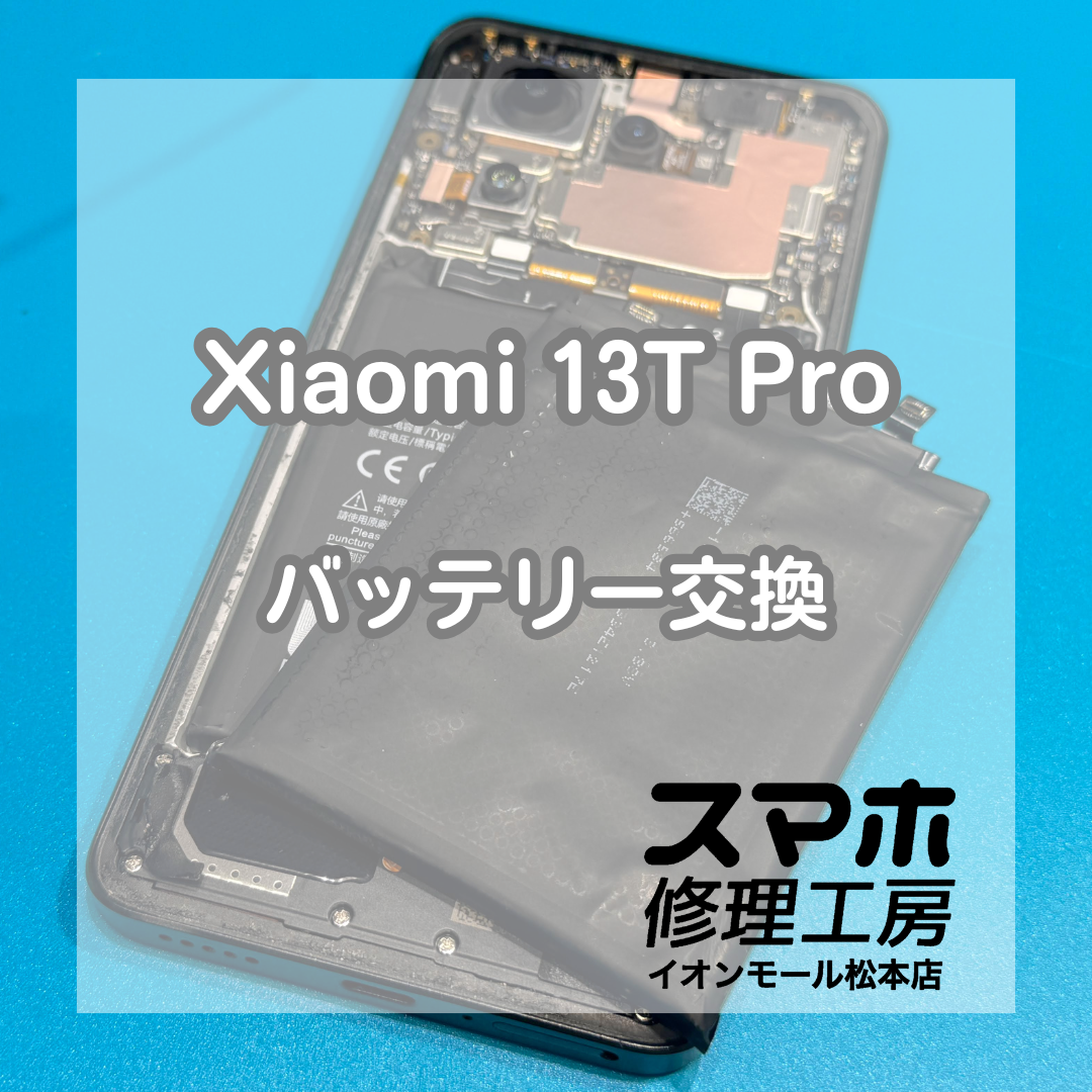 Xiaomi 13T Proのバッテリー膨張はバッテリー交換で改善🔋✨【スマホ修理工房イオンモール松本店】